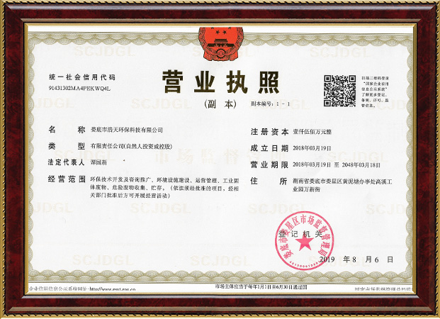 婁底市浩天環(huán)?？萍加邢薰?婁底危險廢物經(jīng)營,環(huán)保技術開發(fā)及咨詢推廣,環(huán)境設施建設,危險廢物運營管理